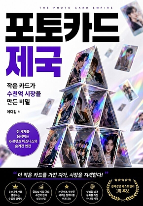 포토카드 제국 : 작은 카드가 수천억 시장을 만든 비밀 표지