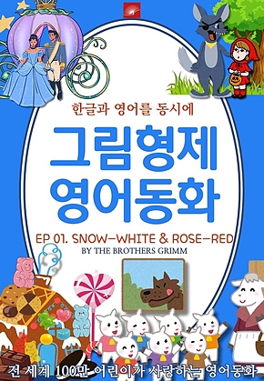 영어동화 그림형제동화 시리즈 : EP 01. SNOW-WHITE AND ROSE-RED_백설공주와 장미공주 : 한글과 영어를 동시에 표지