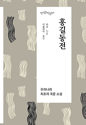 홍길동전 - 한국문학읽다 표지
