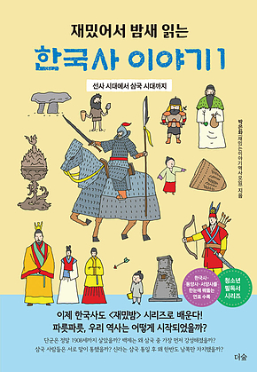 재밌어서 밤새 읽는 한국사 이야기 1 : 선사 시대에서 삼국 시대까지 표지
