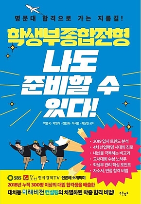 학생부종합전형 나도 준비할 수 있다! 표지
