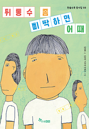 뒤통수 좀 삐딱하면 어때 표지