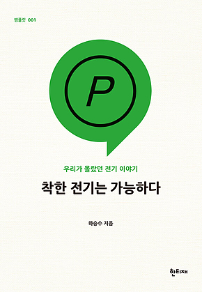 착한 전기는 가능하다 표지