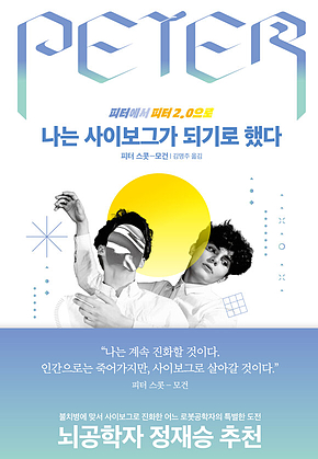 나는 사이보그가 되기로 했다 표지