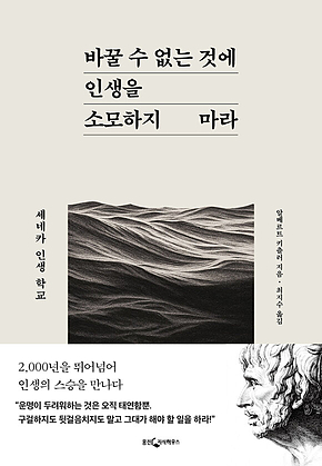바꿀 수 없는 것에 인생을 소모하지 마라 표지