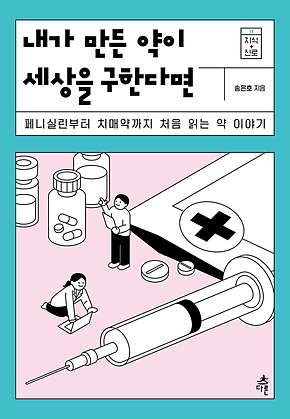 내가 만든 약이 세상을 구한다면 표지