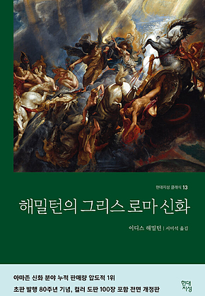 해밀턴의 그리스 로마 신화 표지