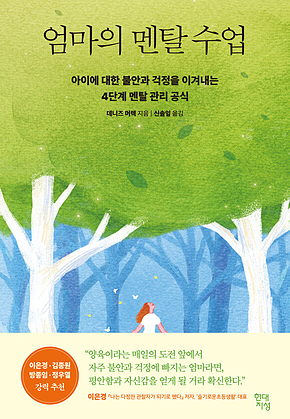 엄마의 멘탈 수업 : 아이에 대한 불안과 걱정을 이겨내는 4단계 멘탈 관리 공식 표지