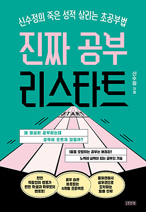 진짜 공부 리스타트 : 신수정의 죽은 성적 살리는 초공부법 표지