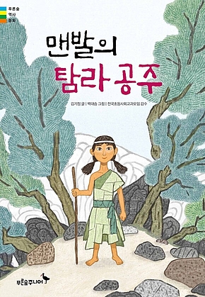 맨발의 탐라 공주 표지