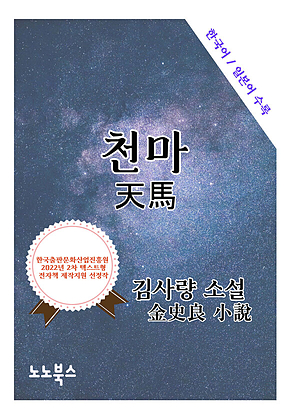 천마 : 한국어 일본어로 읽는 근대문학 표지