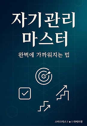 자기관리 마스터 표지