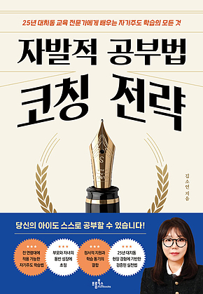 자발적 공부법 코칭 전략 : 25년 대치동 교육 전문가에게 배우는 자기주도 학습의 모든 것 표지