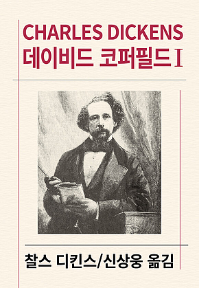 데이비드 코퍼필드 1 표지