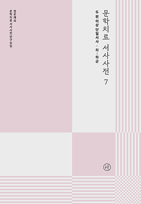 문학치료 서사사전 7 표지