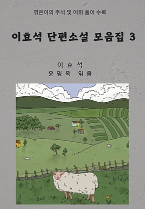 이효석 단편소설 모음집 3 표지