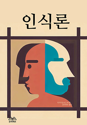 인식론(認識論) 표지