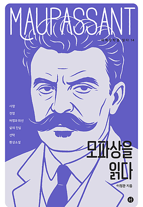모파상을 읽다 표지