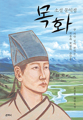 목화 : 소설 문익점 표지