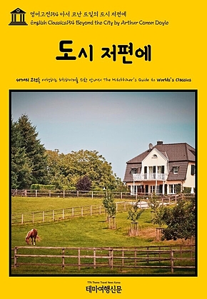 영어고전154 아서 코난 도일의 도시 저편에(English Classics154 Beyond the City by Arthur Conan Doyle) 표지