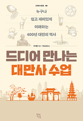 드디어 만나는 대만사 수업 : 누구나 쉽고 재미있게 이해하는 400년 대만의 역사 표지