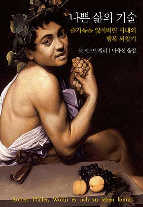 나쁜 삶의 기술 : 즐거움을 잃어버린 시대의 행복 되찾기 표지