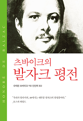 츠바이크의 발자크 평전 표지