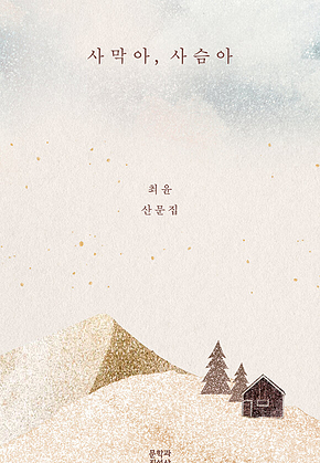 사막아, 사슴아 표지