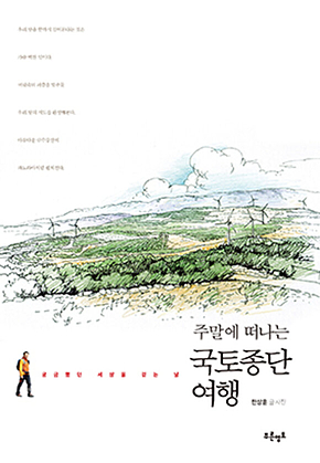 주말에 떠나는 국토종단 여행 표지