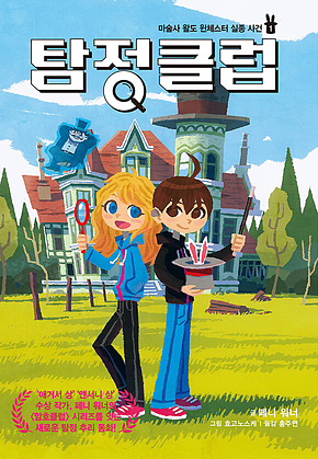 탐정 클럽 1 : 마술사 왈도 윈체스터 실종 사건 표지