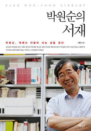 박원순의 서재 표지