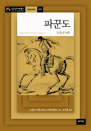 파꾼도 : 문명과 야만 표지
