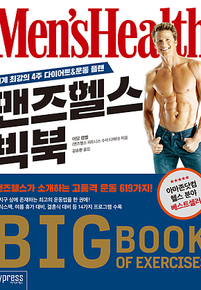 맨즈헬스 빅북 표지