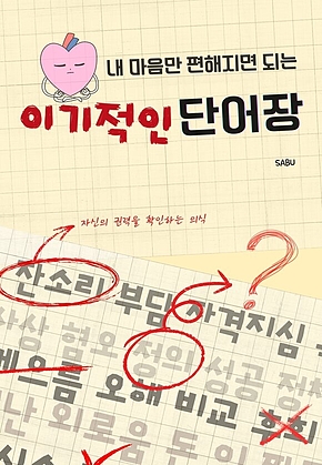내 마음만 편해지면 되는 이기적인 단어장 표지