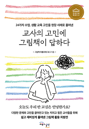 교사의 고민에 그림책이 답하다 : 24가지 수업, 생활 교육 고민을 현장 사례로 풀어낸 표지