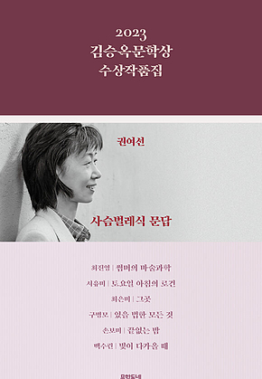 2023 김승옥문학상 수상작품집 표지