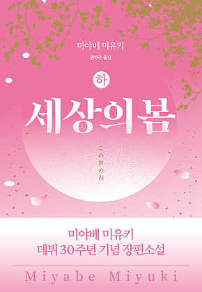 세상의 봄(하) 표지