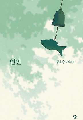 연인 (정호승 우화소설) 표지