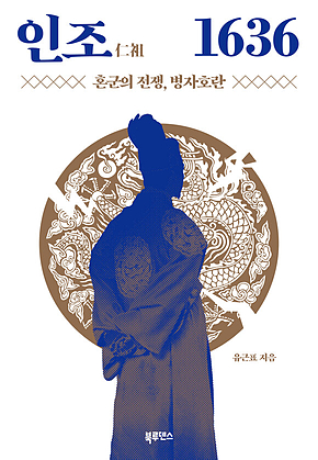 인조仁祖 1636 : 혼군의 전쟁, 병자호란 표지