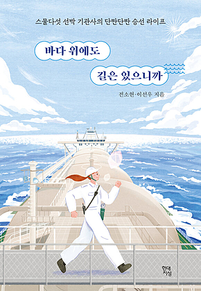 바다 위에도 길은 있으니까 : 스물다섯 선박 기관사의 단짠단짠 승선 라이프 표지