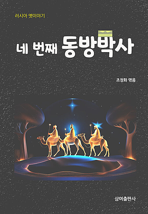 네 번째 동방박사 표지