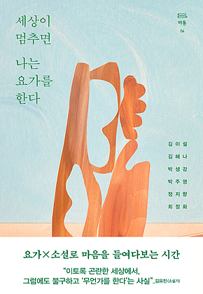세상이 멈추면 나는 요가를 한다 표지