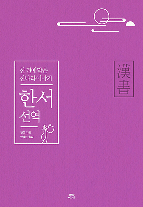 한서 선역 : 한 권에 담은 한나라 이야기 표지