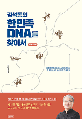 김석동의 한민족 DNA를 찾아서 표지