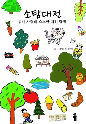 소탐대전 표지