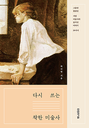 다시 쓰는 착한 미술사 표지
