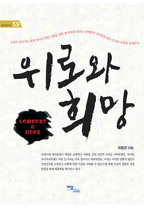 위로와 희망 표지