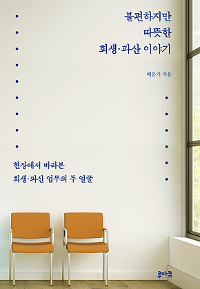 불편하지만 따뜻한 회생.파산 이야기 : 현장에서 바라본 회생.파산 업무의 두 얼굴 표지
