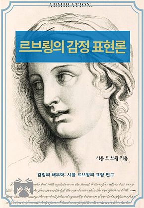 르브룅의 감정 표현론 : 영혼과 표정: 17세기 프랑스의 감정 미학 표지