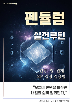 펜듈럼 실전 루틴 표지